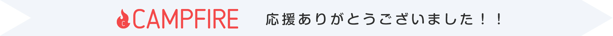 CAMPFIREありがとうございました！