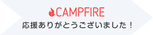 CAMPFIREありがとうございました！
