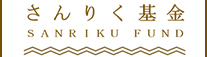 さんりく基金